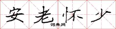 袁強安老懷少楷書怎么寫