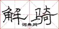 駱恆光解騎隸書怎么寫