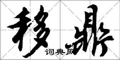 胡問遂移鼎行書怎么寫