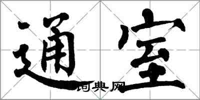 翁闓運通室楷書怎么寫