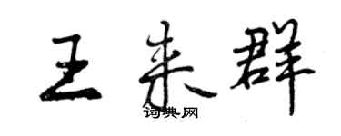 曾慶福王來群行書個性簽名怎么寫