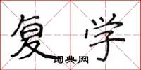 侯登峰復學楷書怎么寫