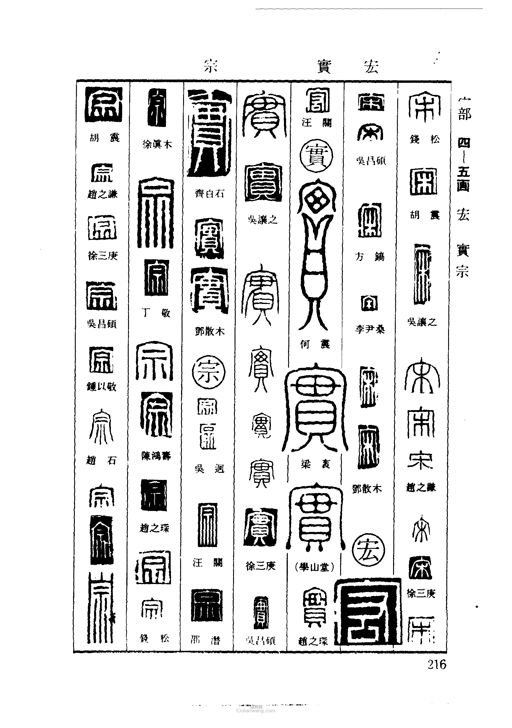 “宋宏實宗”篆刻印章