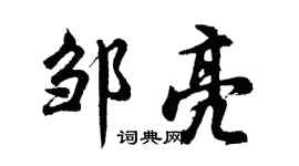 胡問遂鄒亮行書個性簽名怎么寫