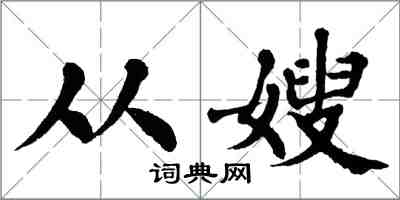 翁闓運從嫂楷書怎么寫