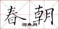 黃華生春朝楷書怎么寫