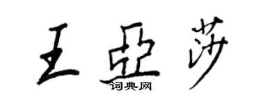 王正良王亞莎行書個性簽名怎么寫