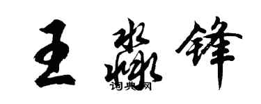 胡問遂王淼鋒行書個性簽名怎么寫