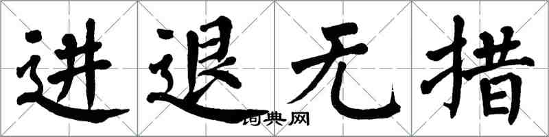 翁闓運進退無措楷書怎么寫