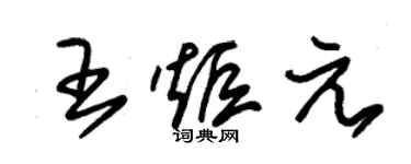 朱錫榮王炬元草書個性簽名怎么寫