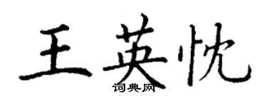 丁謙王英忱楷書個性簽名怎么寫