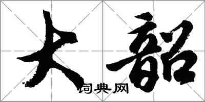 胡問遂大韶行書怎么寫