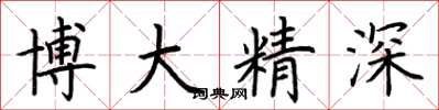 荊霄鵬博大精深楷書怎么寫