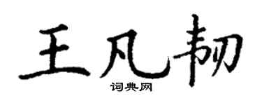 丁謙王凡韌楷書個性簽名怎么寫