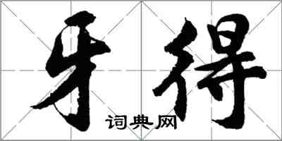 胡問遂牙得行書怎么寫