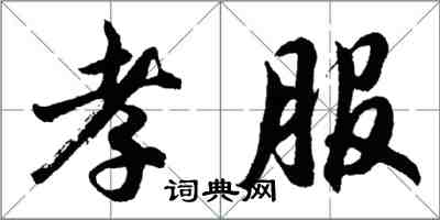 胡問遂孝服行書怎么寫