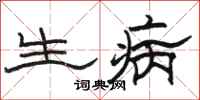 駱恆光生病隸書怎么寫