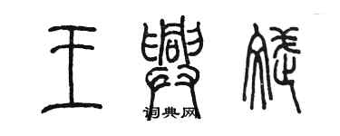 陳墨王興斌篆書個性簽名怎么寫