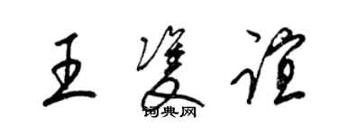 梁錦英王雙誼草書個性簽名怎么寫