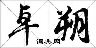 胡問遂卓朔行書怎么寫