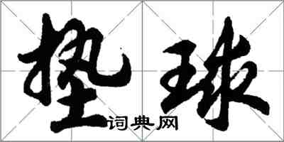 胡問遂墊球行書怎么寫