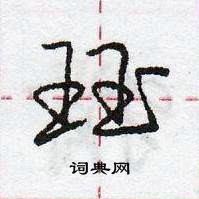 龐中華寫的硬筆行書珏