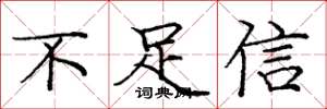龐中華不足信楷書怎么寫