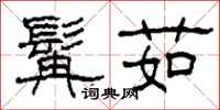 柯春海髯茹隸書怎么寫