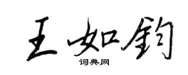 王正良王如鈞行書個性簽名怎么寫