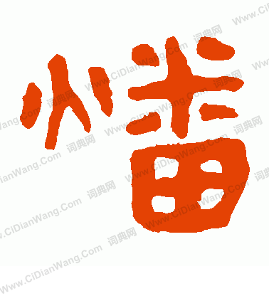 馬王堆帛書寫的燔