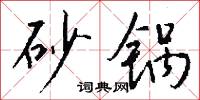 砂鼠的意思_砂鼠的解釋_國語詞典