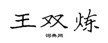 袁強王雙煉楷書個性簽名怎么寫