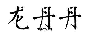 翁闓運龍丹丹楷書個性簽名怎么寫