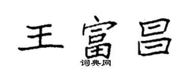 袁強王富昌楷書個性簽名怎么寫