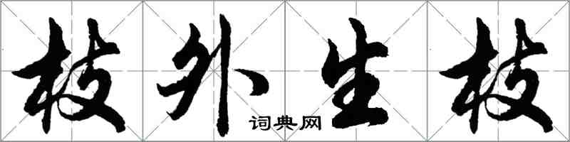 胡問遂枝外生枝行書怎么寫