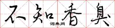曾慶福不知香臭行書怎么寫