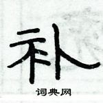 俞建華寫的硬筆隸書補