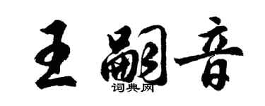 胡問遂王嗣音行書個性簽名怎么寫