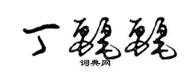 曾慶福丁麗麗草書個性簽名怎么寫