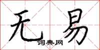 荊霄鵬無易楷書怎么寫
