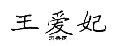 袁強王愛妃楷書個性簽名怎么寫