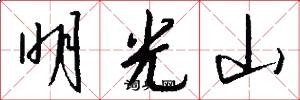 明光山怎么寫好看