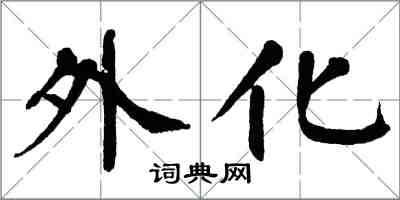 翁闓運外化楷書怎么寫