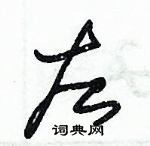 朱錫榮寫的硬筆草書左