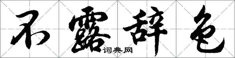 胡問遂不露辭色行書怎么寫