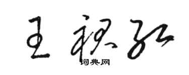 駱恆光王裙紅草書個性簽名怎么寫