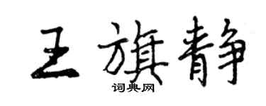 曾慶福王旗靜行書個性簽名怎么寫