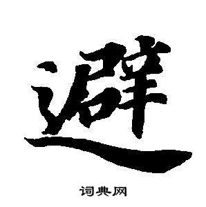 東方朔畫像碑贊卷中董其昌的寫法