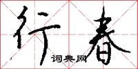 行春怎么寫好看