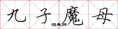 田英章九子魔母楷書怎么寫